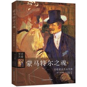 蒙马特尔之魂：劳特累克作品赏析