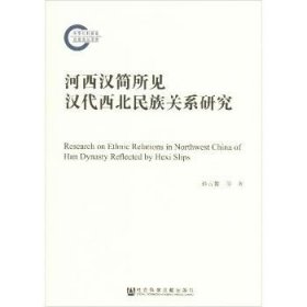 河西汉简所见汉代西北民族关系研究