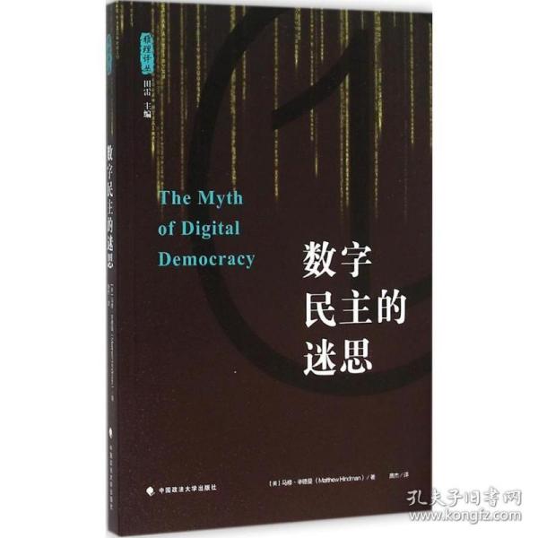 数字民主的迷思 中国政法大学出版社