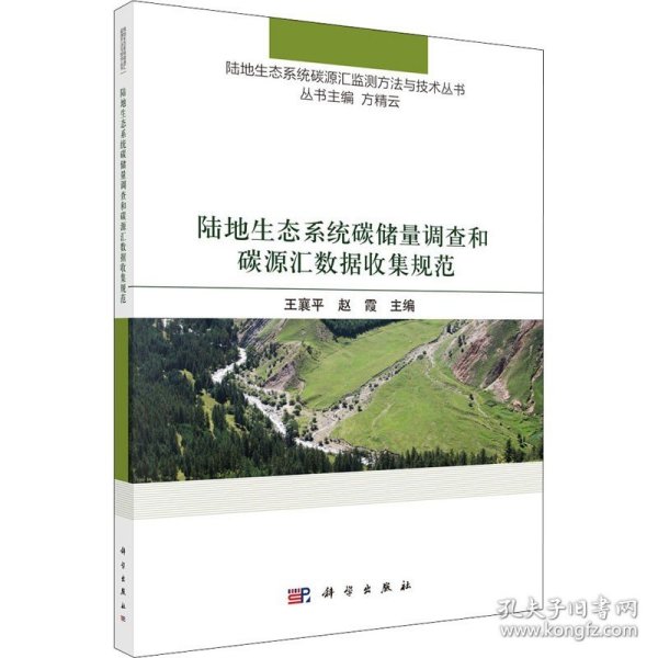 陆地生态系统碳储量调查和碳源汇数据收集规范