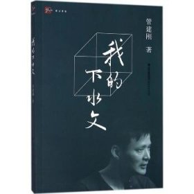 我的下水文 管建刚作文教学系列/梦山书系