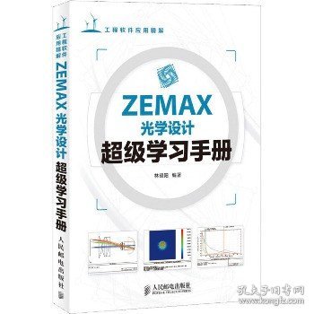 ZEMAX光学设计超级学习手册