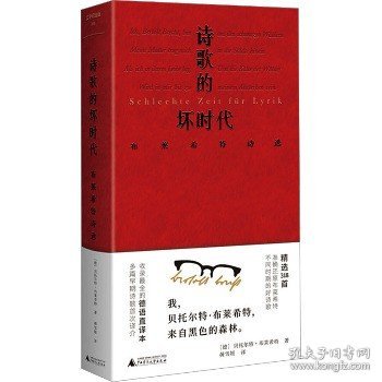 文学纪念碑 诗歌的坏时代 布莱希特诗选 明澈清醒的诗句 剥离漂亮画面和香喷喷词语 唤醒当代人道德勇气