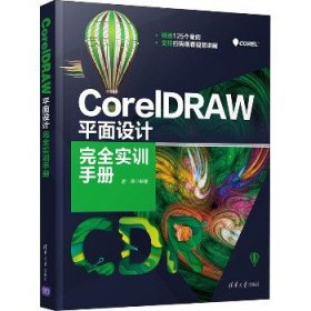 CorelDRAW平面设计完全实训手册