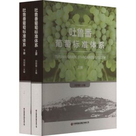 吐鲁番葡萄标准体系(全2册) 中国财富出版社