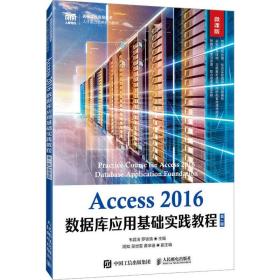 Access 2016数据库应用基础实践教程（第2版 微课版）