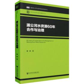 湄公河水资源60年合作与治理