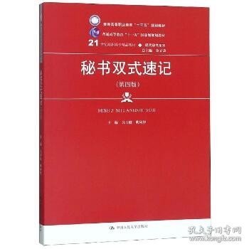 秘书双式速记（第4版）/21世纪高职高专精品教材·现代秘书系列·普通高等职业教育“十三五”规划教材