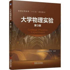 大学物理实验第3版