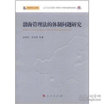 渤海管理法的体制问题研究—渤海管理立法研究