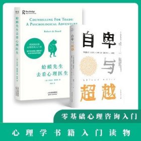 正版全2册 蛤蟆先生去看心理医生+自卑与超越 天津人民出版社 等