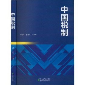 中国税制 经济科学出版社