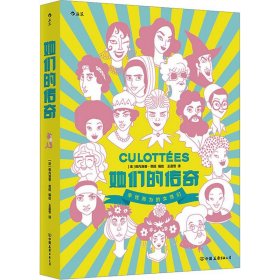 她们的传奇  2019年艾斯纳奖外语书大奖作品 带你领略改变世界的女性们的风采