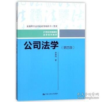 公司法学（第四版）/21世纪中国高校法学系列教材；全国高校出版社优秀畅销书一等奖