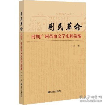 国民革命时期广州革命文学史料选编