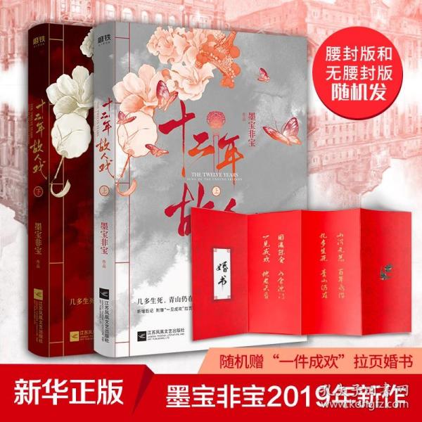 十二年，故人戏：全2册（高人气作家墨宝非宝全新作品）