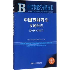 中国节能汽车发展报告.2016-2017（2017版） 社会科学文献出版社