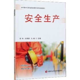 安全生产 中国农业科学技术出版社