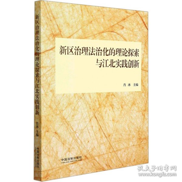 新区治理法治化的理论探索与江北实践创新