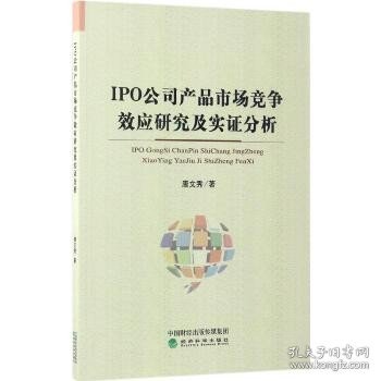 IPO公司产品市场竞争效应研究及实证分析