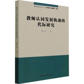 教师认同发展轨迹的代际研究