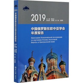 中国俄罗斯东欧中亚学会年度报告.2019