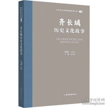 山东文化体验廊道故事丛书--齐长城历史文化故事