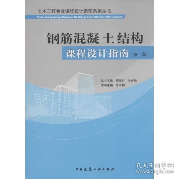 土木工程专业课程设计指南系列丛书：钢筋混凝土结构课程设计指南（第二版）