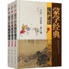 蒙学经典精粹诵读（青少版 套装1-3册）