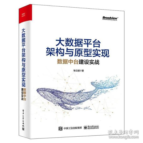 大数据平台架构与原型实现：数据中台建设实战(博文视点出品)