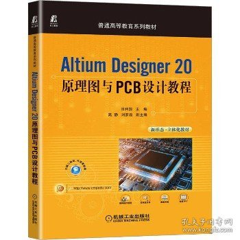 Altium Designer 20原理图与PCB设计教程