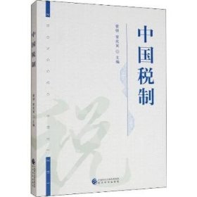 中国税制 经济科学出版社