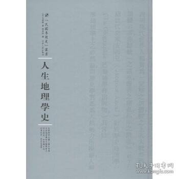 河南人民出版社 民国专题史丛书 人生地理学史