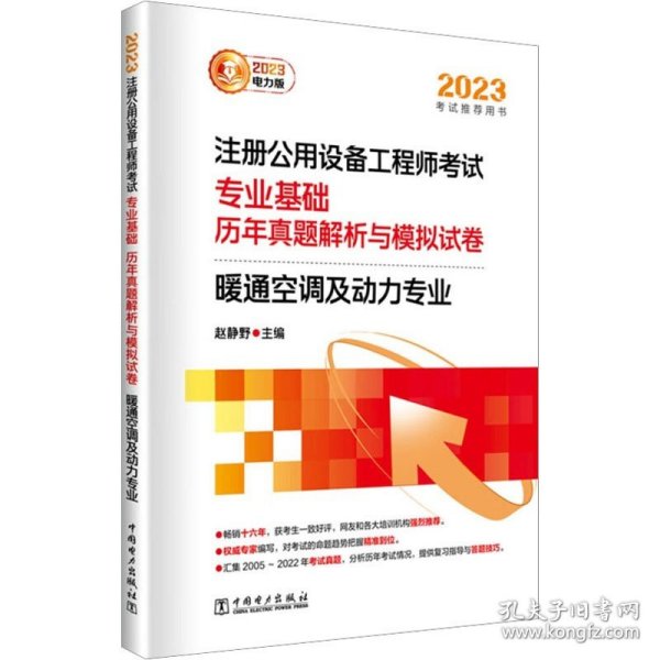 2023注册公用设备工程师考试 专业基础 历年真题解析与模拟试卷 暖通空调及动力专业