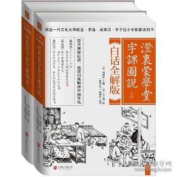 澄衷蒙学堂字课图说：白话全解版（全二册）