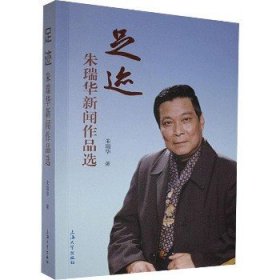 足迹:朱瑞华新闻作品选