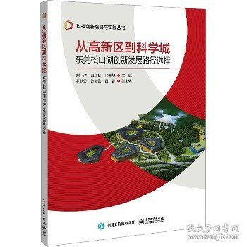 从高新区到科学城：东莞松山湖创新发展路径选择