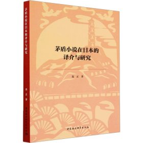 茅盾小说在日本的译介与研究