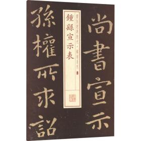 书法经典放大·铭刻系列：钟繇宣示表