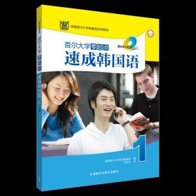 韩国首尔大学韩国语系列教材：首尔大学零起点速成韩国语1（MP3版）