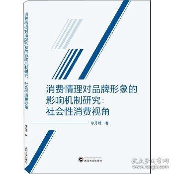 消费情理对品牌形象的影响机制研究：社会性消费视角