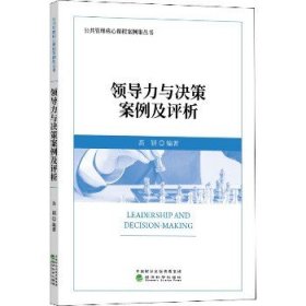 领导力与决策案例及评析 经济科学出版社