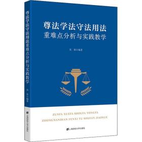 尊法学法守法用法重难点分析及实践教学 上海财经大学出版社