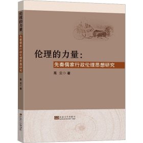 伦理的力量——先秦儒家行政伦理思想研究