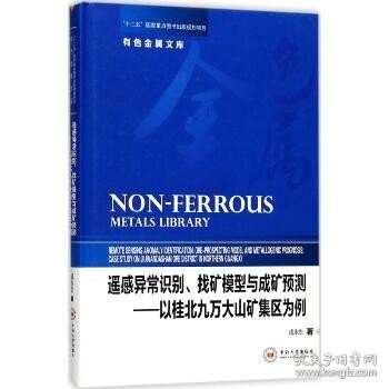 遥感异常识别、找矿模型与成矿预测——以桂北九万大山矿集区为例