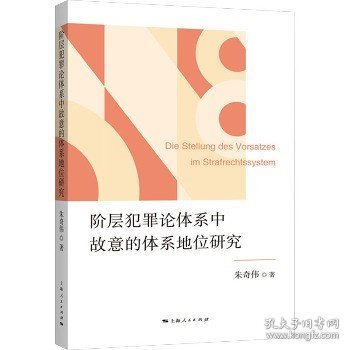 阶层犯罪论体系中故意的体系地位研究