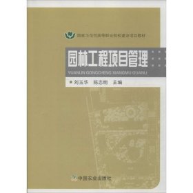 国家示范性高等职业院校建设项目教材：园林工程项目管理