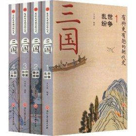 三国(1-4) 浙江工商大学出版社