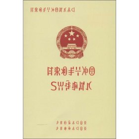 中华人民共和国动物防疫法(彝文) 四川民族出版社