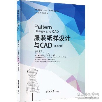 服装纸样设计与CAD(汉英对照) 东华大学出版社